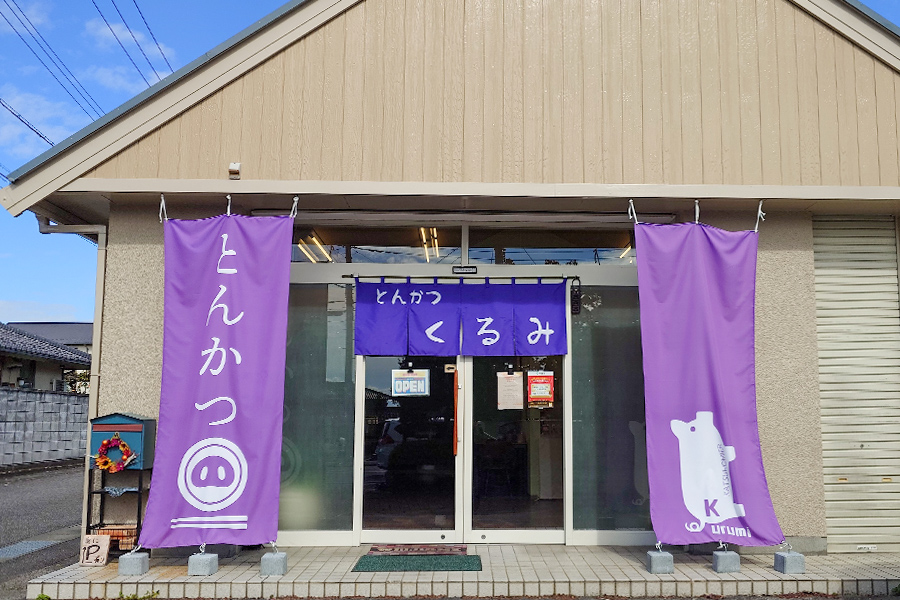 とんかつ くるみ